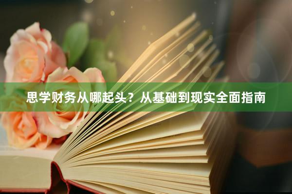 思学财务从哪起头？从基础到现实全面指南