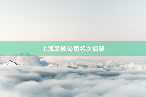 上海装修公司名次揭晓